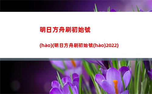 明日方舟三星干員推薦(明日方舟值得培養(yǎng)的三星干員)