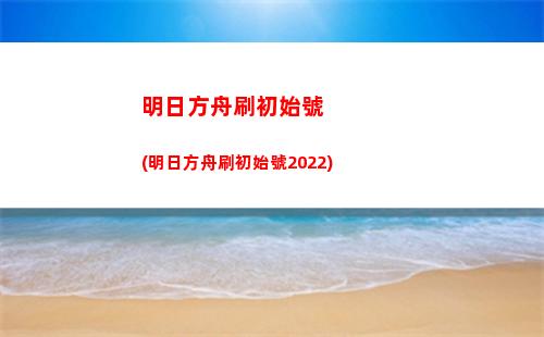 明日方舟三星干員推薦(明日方舟值得培養(yǎng)的三星干員)