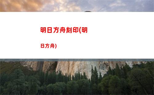 明日方舟雷蛇