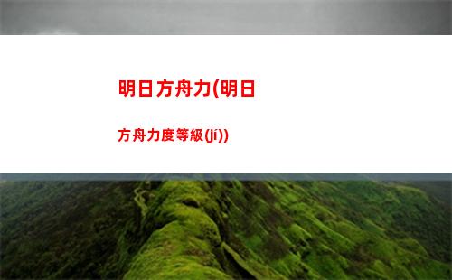 明日方舟換服(明日方舟換服務(wù)器東西還在嗎)