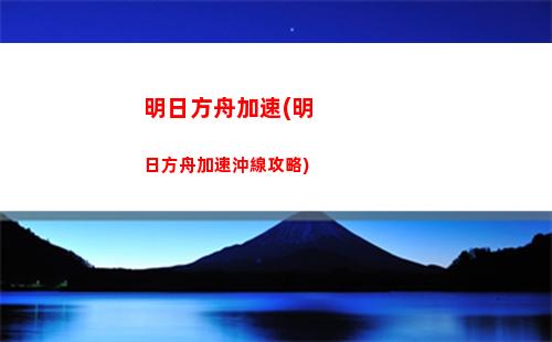 明日方舟九尾(明日方舟九尾狐是誰)