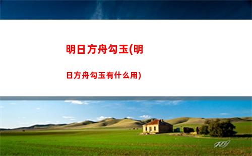 明日方舟氪(明日方舟氪金性價比表)