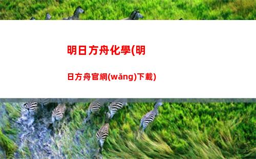 明日方舟光明怒號(明日方舟怒號光明一共多少關(guān))
