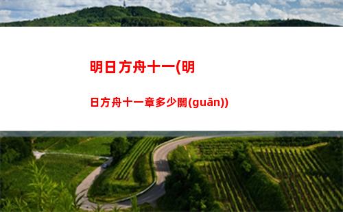 明日方舟提問(明日方舟賬號交易平臺)