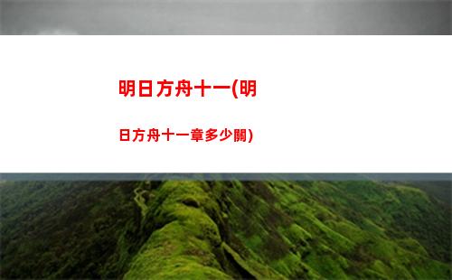 明日方舟提問(明日方舟賬號交易平臺)