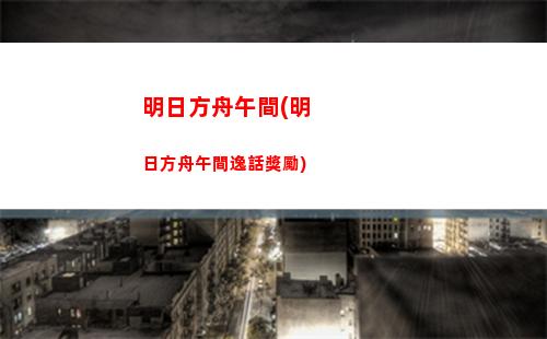 明日方舟紋章(明日方舟賬號注冊)