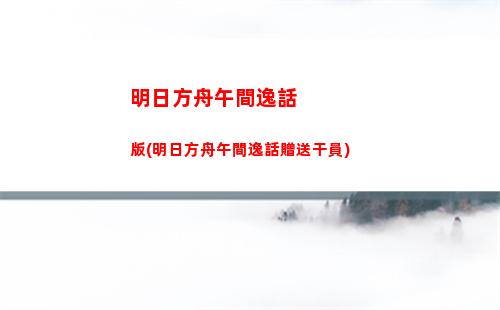明日方舟曲(明日方舟曲繪)