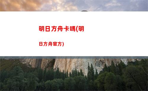 明日方舟干員表(明日方舟干員表白)