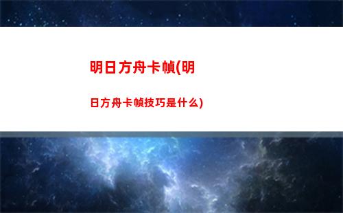 明日方舟付款(明日方舟付款未支付)