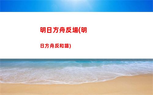 明日方舟埃蒙(明日方舟十大必練6星)