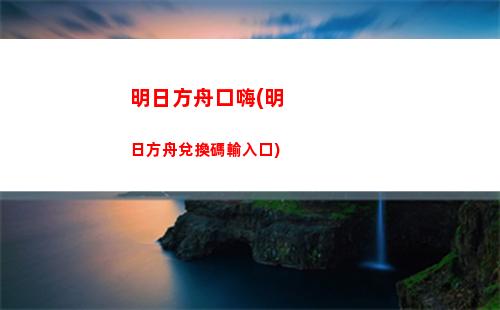 明日方舟金發(fā)(明日方舟金發(fā)男性)