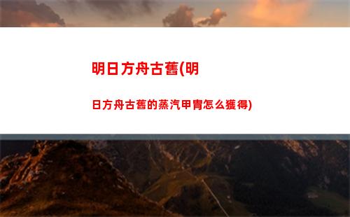 明日方舟捐錢(明日方舟下載官服)