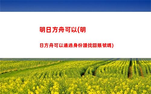 明日方舟六星(明日方舟六星有幾個)