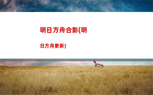 明日方舟龍銀(明日方舟令模組)