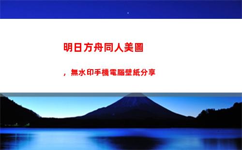 明日方舟同人美圖，無水印手機電腦壁紙分享(明日方舟同人美圖片壁紙嗶哩嗶哩)