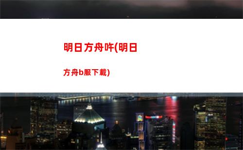明日方舟錢本(明日方舟錢本5)