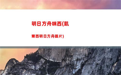 明日方舟人物(明日方舟人物圖鑒)