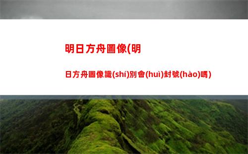 明日方舟墓碑觸發(fā)(明日方舟墓碑機(jī)制)