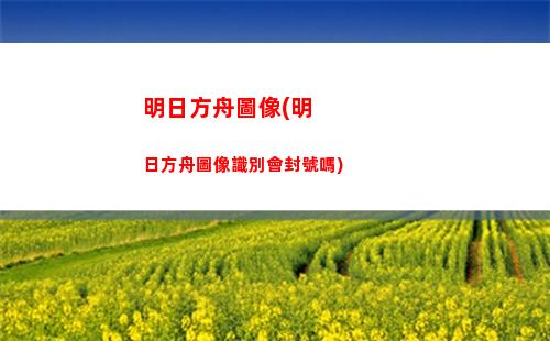 明日方舟墓碑觸發(明日方舟墓碑機制)