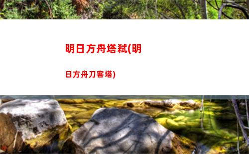 明日方舟生于黑夜(明日方舟生于黑夜劇情)