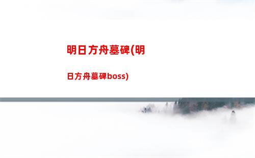明日方舟萌萌(明日方舟萌新必練干員)
