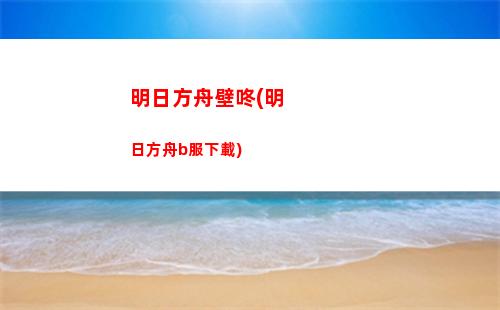 明日方舟包包(明日方舟)