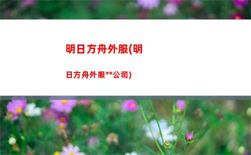 明日方舟年前(明日方舟下載官服)