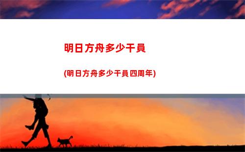 明日方舟查找(明日方舟查找抽卡記錄)