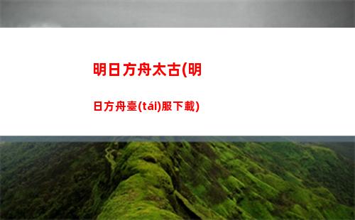 明日方舟賽季時(shí)間(明日方舟賽季時(shí)間結(jié)束)