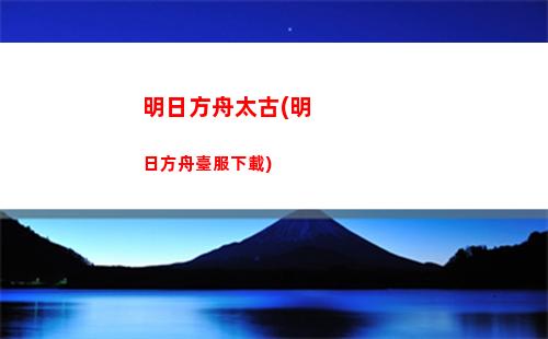 明日方舟賽季時間(明日方舟賽季時間結束)