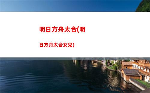 明日方舟所有六星(明日方舟所有六星干員圖鑒)