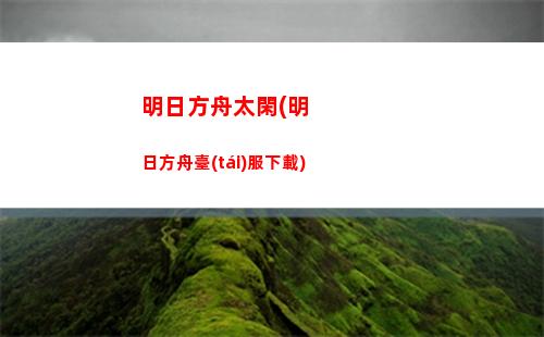 明日方舟數(shù)據(jù)庫(kù)(明日方舟數(shù)據(jù)庫(kù) kokodayo)