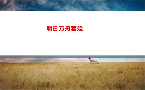 明日方舟是哪個(明日方舟是哪個國家開發的游戲)