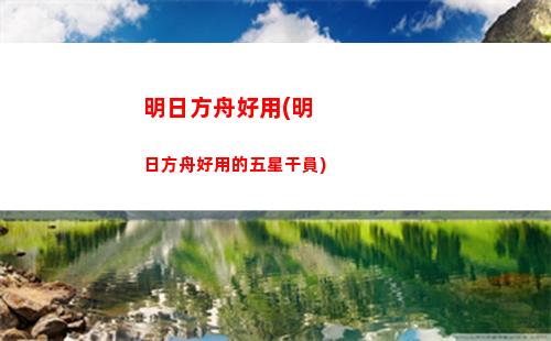 明日方舟風(fēng)笛42(明日方舟登錄)