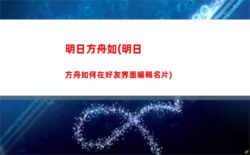 明日方舟霞(明日方舟霞光悖論模擬)
