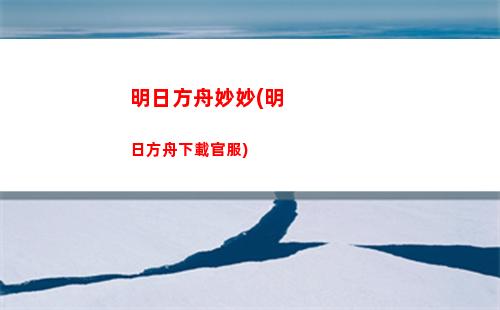 明日方舟琴奶(明日方舟群奶排行)