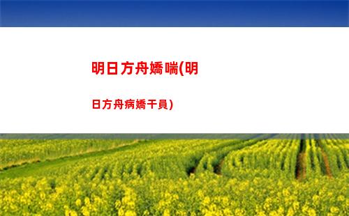 明日方舟簡(jiǎn)(明日方舟簡(jiǎn)單的別傳)