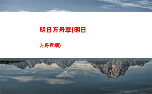 明日方舟明日方舟編隊(明日方舟終末地和明日方舟)