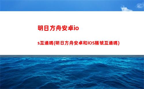 明日方舟taptap版(明日方舟taptap禮包碼)