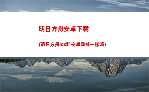 明日方舟b服ios(明日方舟b服ios下載)
