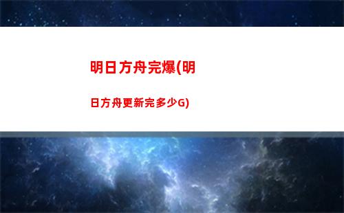 明日方舟默哀(明日方舟新手攻略)
