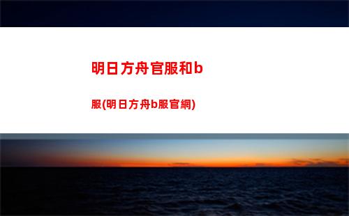明日方舟機嗎(明日方舟角色強度榜最新)