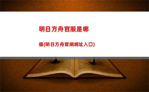 明日方舟高層(明日方舟高資tag計算器)