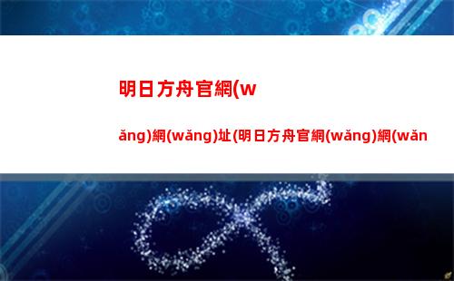 明日方舟紅煙(明日方舟染塵煙壁紙)