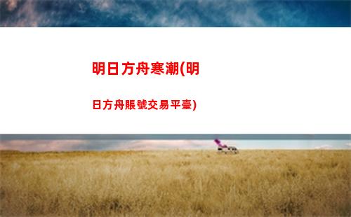 明日方舟領(lǐng)(明日方舟領(lǐng)袖敵人圖鑒)