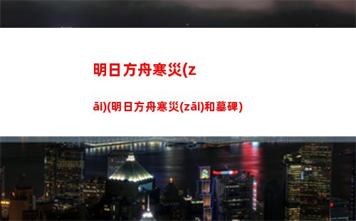 明日方舟撈船(明日方舟羅德島是船嗎)