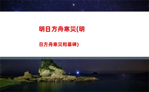 明日方舟撈船(明日方舟羅德島是船嗎)