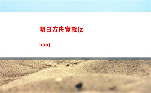 明日方舟燃曲(明日方舟攢抽計算器網(wǎng)頁版)