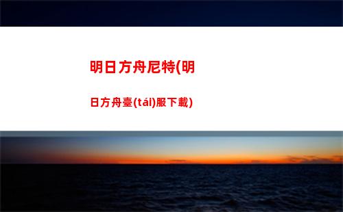 明日方舟搜查令(明日方舟表情包下載)