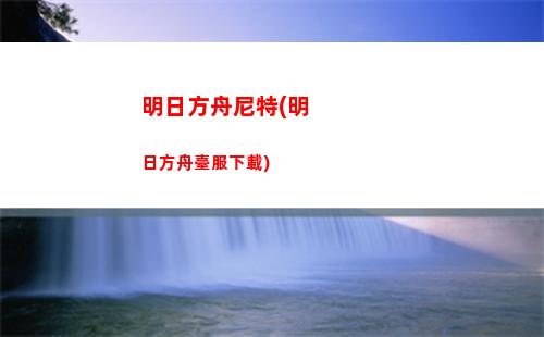 明日方舟搜查令(明日方舟表情包下載)